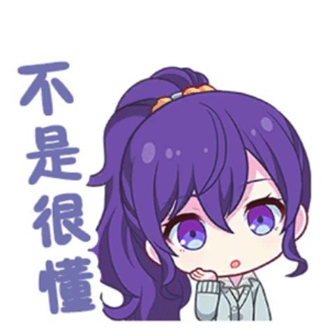 不是很懂