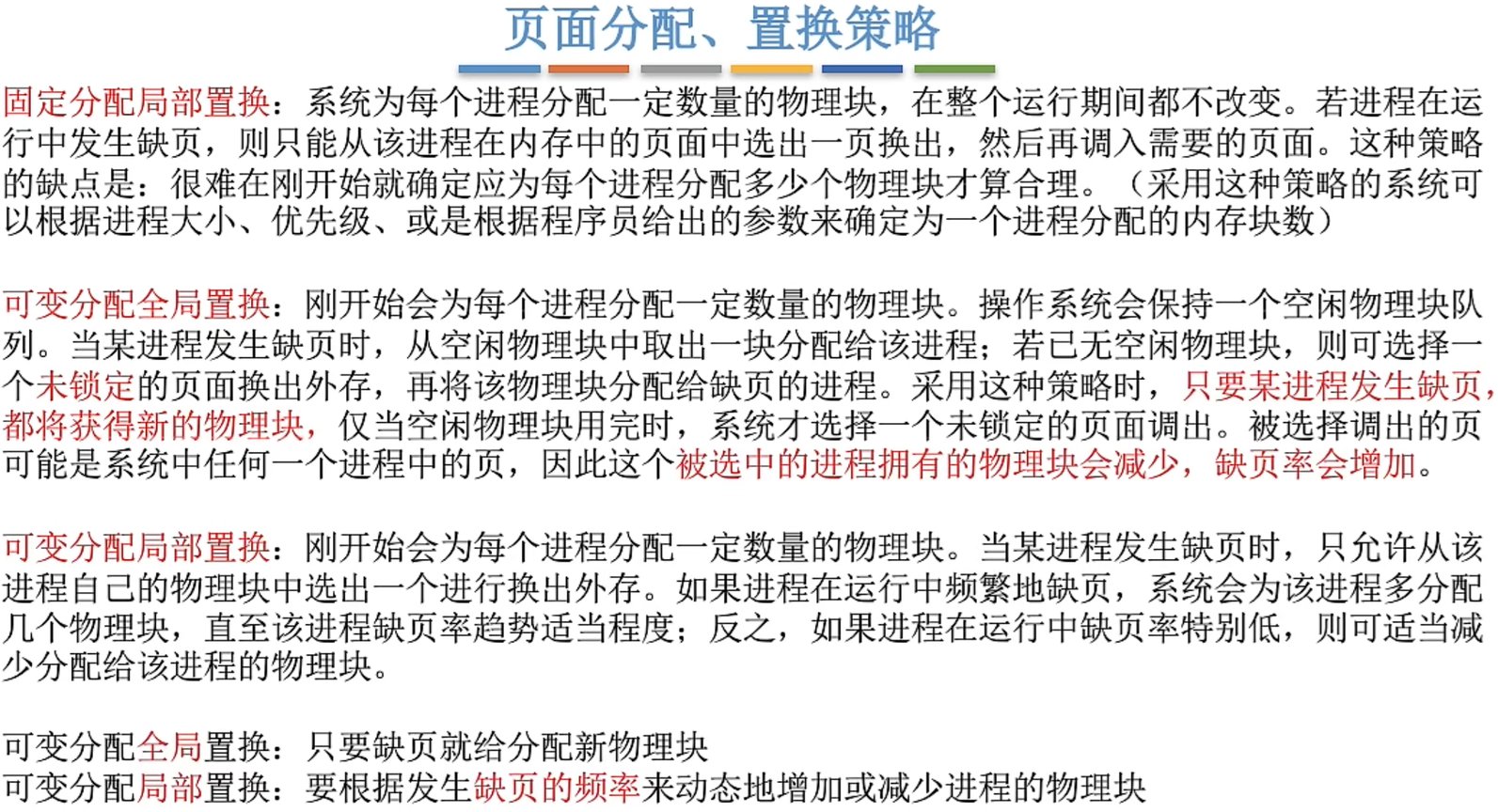 页面分配策略概述